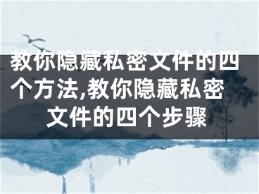 教你隱藏私密文件的四個方法,教你隱藏私密文件的四個步驟