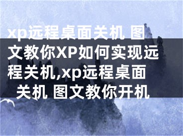 xp遠(yuǎn)程桌面關(guān)機(jī) 圖文教你XP如何實(shí)現(xiàn)遠(yuǎn)程關(guān)機(jī),xp遠(yuǎn)程桌面關(guān)機(jī) 圖文教你開機(jī)