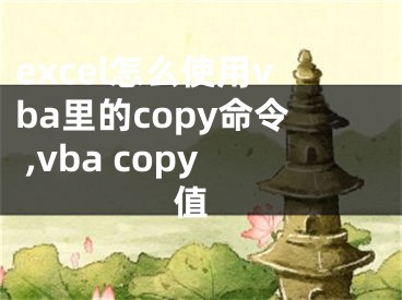 excel怎么使用vba里的copy命令 ,vba copy 值