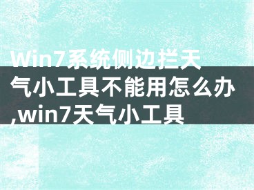 Win7系統(tǒng)側(cè)邊攔天氣小工具不能用怎么辦,win7天氣小工具