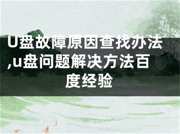 U盤故障原因查找辦法,u盤問題解決方法百度經(jīng)驗(yàn)