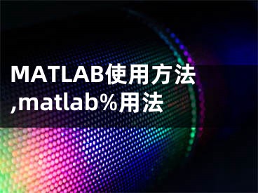 MATLAB使用方法,matlab%用法