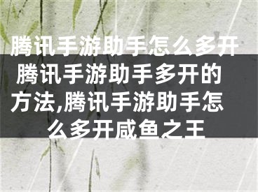 騰訊手游助手怎么多開 騰訊手游助手多開的方法,騰訊手游助手怎么多開咸魚之王