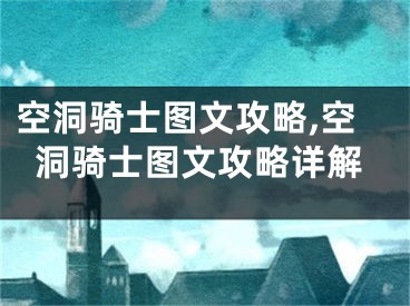 空洞騎士圖文攻略,空洞騎士圖文攻略詳解