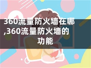 360流量防火墻在哪,360流量防火墻的功能