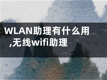 WLAN助理有什么用,無線wifi助理