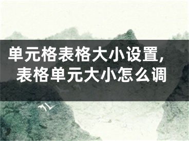 單元格表格大小設(shè)置,表格單元大小怎么調(diào)