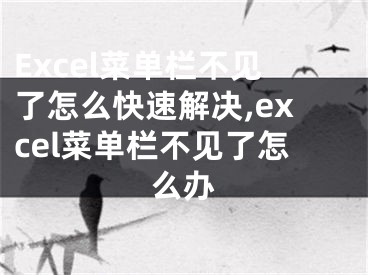 Excel菜單欄不見了怎么快速解決,excel菜單欄不見了怎么辦