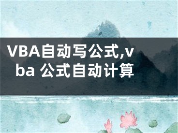 VBA自動寫公式,vba 公式自動計算