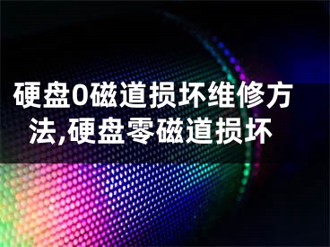 硬盤0磁道損壞維修方法,硬盤零磁道損壞