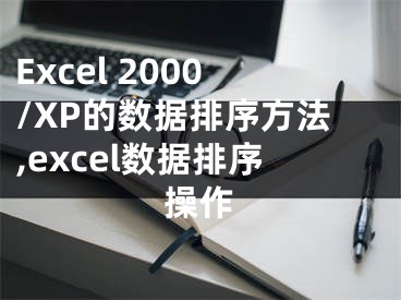 Excel 2000/XP的數(shù)據(jù)排序方法,excel數(shù)據(jù)排序操作