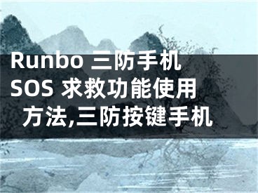 Runbo 三防手機SOS 求救功能使用方法,三防按鍵手機