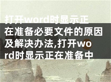 打開word時(shí)顯示正在準(zhǔn)備必要文件的原因及解決辦法,打開word時(shí)顯示正在準(zhǔn)備中