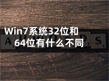 Win7系統(tǒng)32位和64位有什么不同