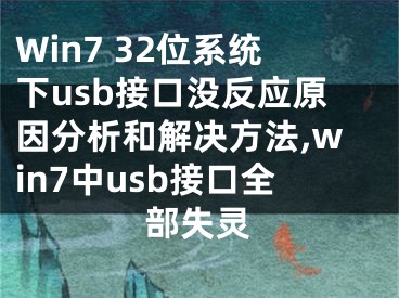 Win7 32位系統(tǒng)下usb接口沒(méi)反應(yīng)原因分析和解決方法,win7中usb接口全部失靈