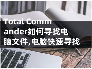 Total Commander如何尋找電腦文件,電腦快速尋找