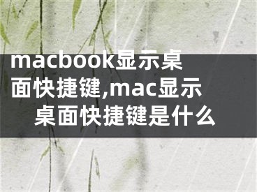 macbook顯示桌面快捷鍵,mac顯示桌面快捷鍵是什么