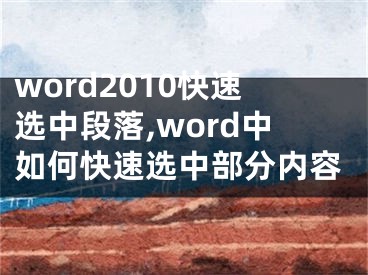 word2010快速選中段落,word中如何快速選中部分內(nèi)容