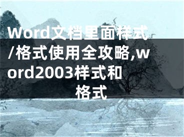 Word文檔里面樣式/格式使用全攻略,word2003樣式和格式