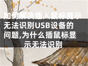 如何解決插入鼠標(biāo)提示無法識別USB設(shè)備的問題,為什么插鼠標(biāo)顯示無法識別