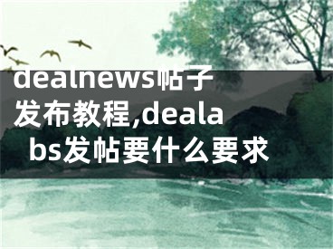 dealnews帖子發(fā)布教程,dealabs發(fā)帖要什么要求