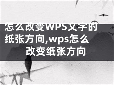 怎么改變WPS文字的紙張方向,wps怎么改變紙張方向