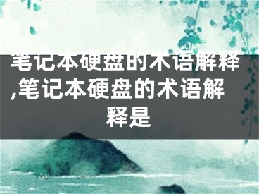 筆記本硬盤的術(shù)語解釋,筆記本硬盤的術(shù)語解釋是