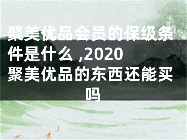 聚美優(yōu)品會員的保級條件是什么 ,2020聚美優(yōu)品的東西還能買嗎