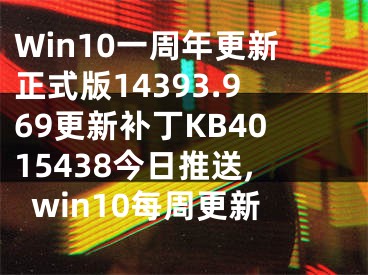 Win10一周年更新正式版14393.969更新補(bǔ)丁KB4015438今日推送,win10每周更新