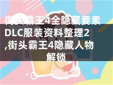 街頭霸王4全隱藏要素DLC服裝資料整理2,街頭霸王4隱藏人物解鎖