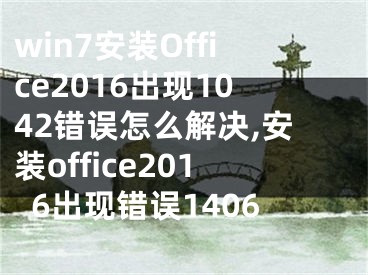 win7安裝Office2016出現(xiàn)1042錯誤怎么解決,安裝office2016出現(xiàn)錯誤1406