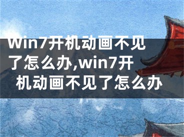 Win7開機(jī)動(dòng)畫不見了怎么辦,win7開機(jī)動(dòng)畫不見了怎么辦