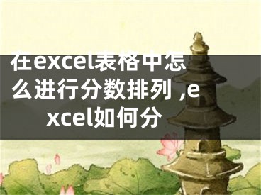 在excel表格中怎么進行分數(shù)排列 ,excel如何分