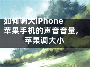 如何調(diào)大iPhone蘋果手機(jī)的聲音音量,蘋果調(diào)大小