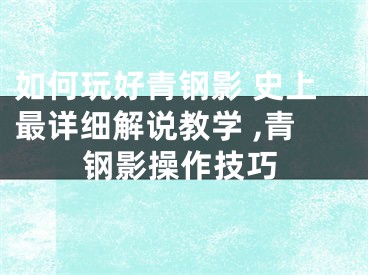 如何玩好青鋼影 史上最詳細(xì)解說教學(xué) ,青鋼影操作技巧