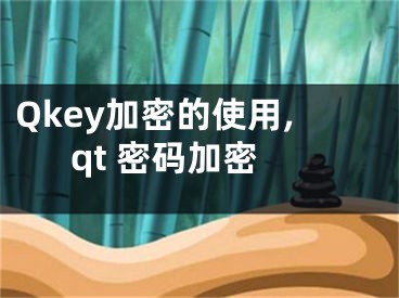 Qkey加密的使用,qt 密碼加密