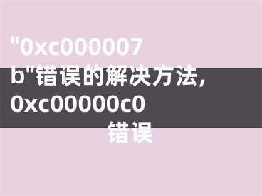 "0xc000007b"錯誤的解決方法,0xc00000c0錯誤