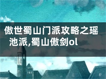 傲世蜀山門派攻略之瑤池派,蜀山傲劍ol