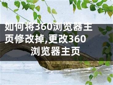 如何將360瀏覽器主頁修改掉,更改360瀏覽器主頁