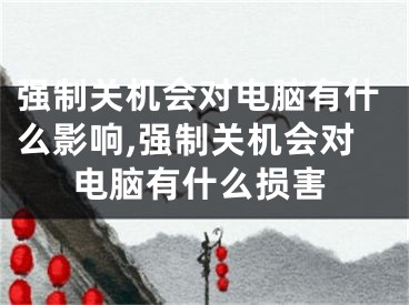 強制關(guān)機會對電腦有什么影響,強制關(guān)機會對電腦有什么損害