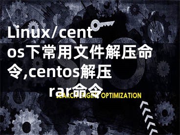 Linux/centos下常用文件解壓命令,centos解壓rar命令