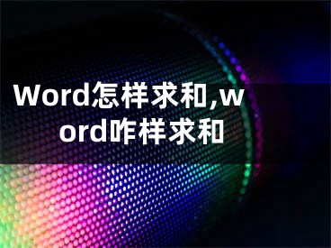 Word怎樣求和,word咋樣求和