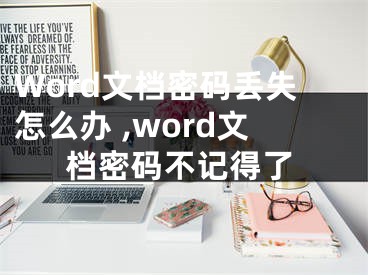 Word文檔密碼丟失怎么辦 ,word文檔密碼不記得了