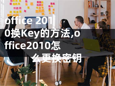 office 2010換Key的方法,office2010怎么更換密鑰