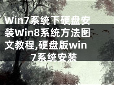 Win7系統(tǒng)下硬盤安裝Win8系統(tǒng)方法圖文教程,硬盤版win7系統(tǒng)安裝