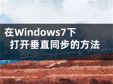 在Windows7下打開垂直同步的方法