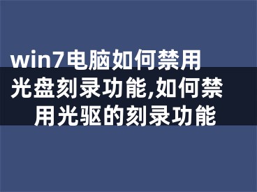 win7電腦如何禁用光盤刻錄功能,如何禁用光驅(qū)的刻錄功能