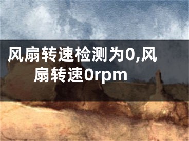 風(fēng)扇轉(zhuǎn)速檢測為0,風(fēng)扇轉(zhuǎn)速0rpm