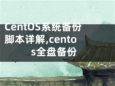 CentOS系統(tǒng)備份腳本詳解,centos全盤備份