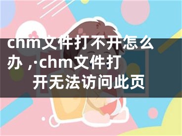 chm文件打不開怎么辦 ,·chm文件打開無法訪問此頁